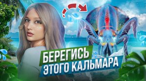 ЧТО БУДЕТ ЕСЛИ СЪЕСТЬ ЭТОГО КАЛЬМАРА?