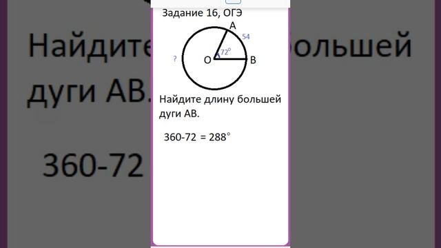Задание 16 из ОГЭ. Найдите длину большей дуги. смотреть онлайн