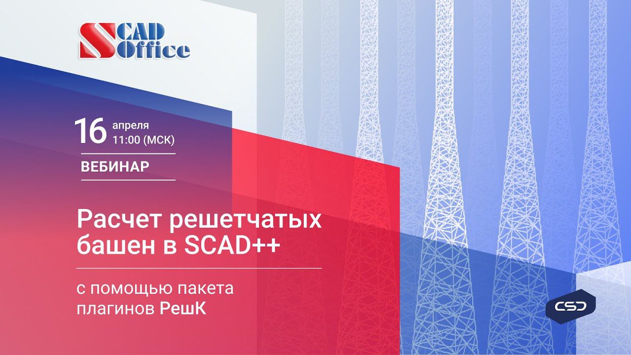 Вебинар «Расчет решетчатых башен в SCAD с помощью пакета плагинов «РешК»