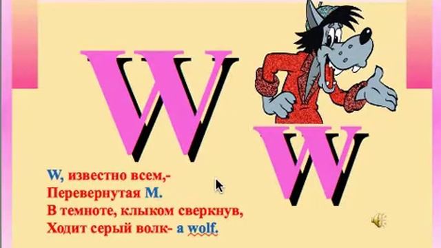 Стишок про букву Ww смотреть онлайн