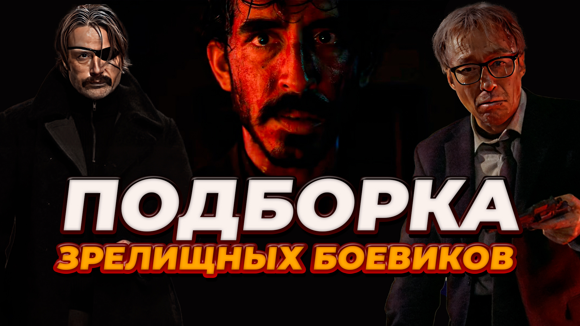 ПОДБОРКА ЗРЕЛИЩНЫХ БОЕВИКОВ // ГРОМКИЕ НОВОСТИ. ВЫПУСК №78 смотреть онлайн