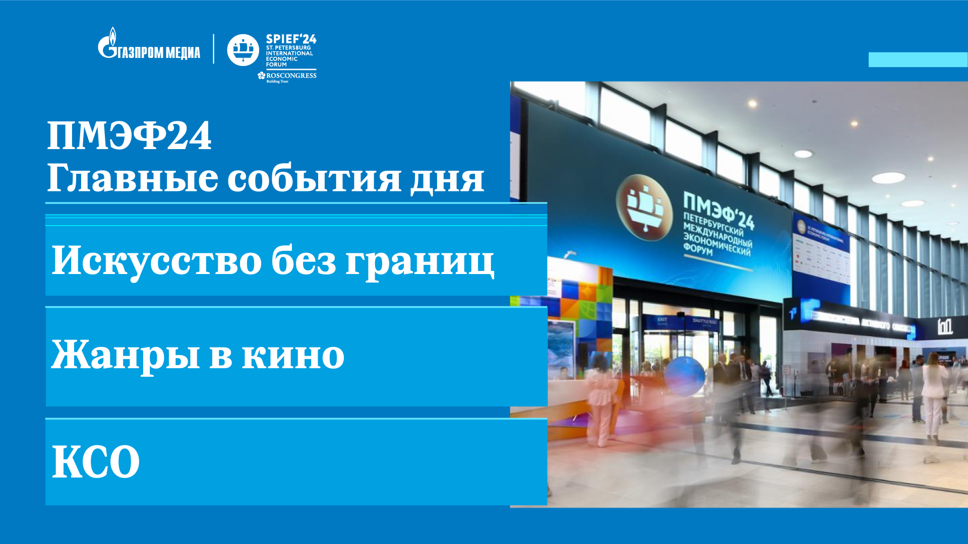 Дайджест | 7 июня | ПМЭФ-2024 смотреть онлайн