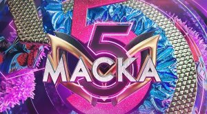 МАСКА 5 сезон 1 выпуск - 18.02.2024 / Кто получил иммунитет от вылета из юбилейного сезона