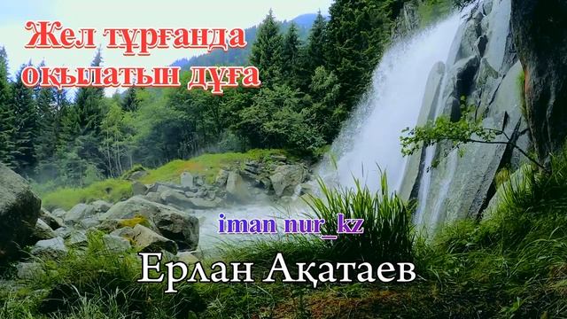 Жел тұрғанда оқылатын дұға. Ұстаз Ерлан Ақатаев смотреть онлайн