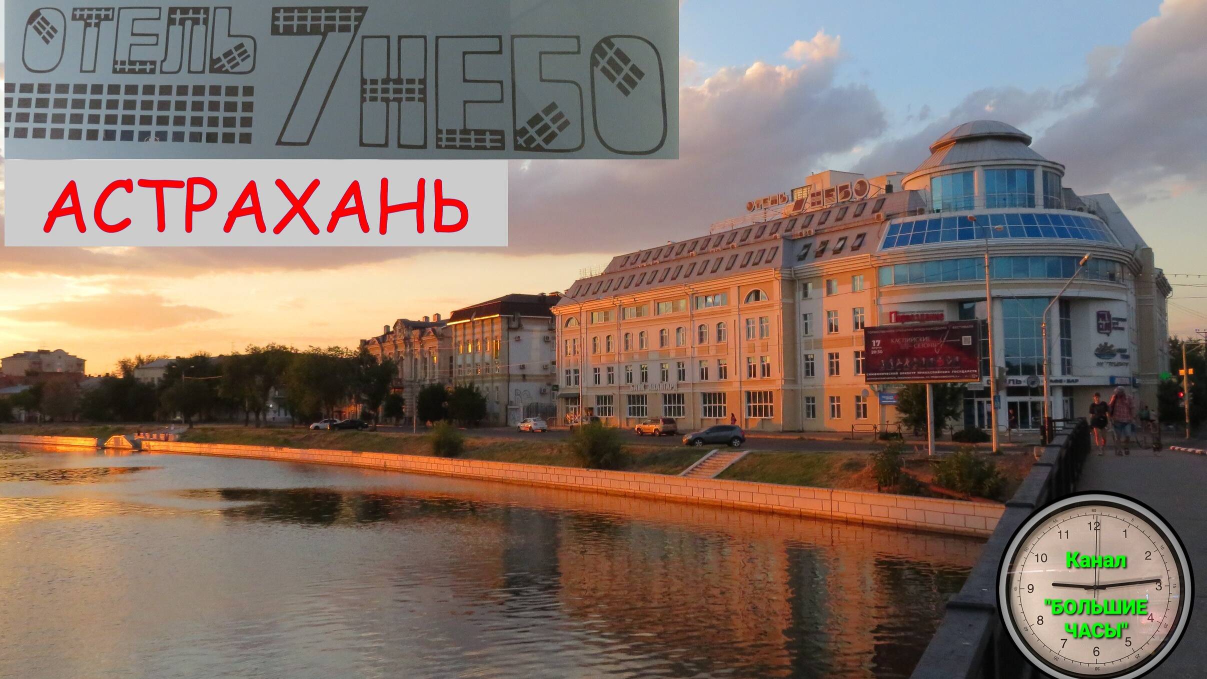 ОТЕЛЬ "7 НЕБО" Г. АСТРАХАНЬ: обзор отеля. смотреть онлайн