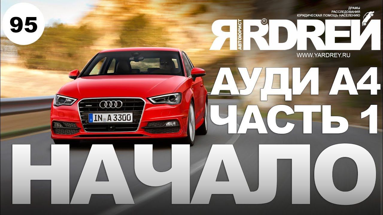 Ауди А4 - (часть 1) - начало смотреть онлайн