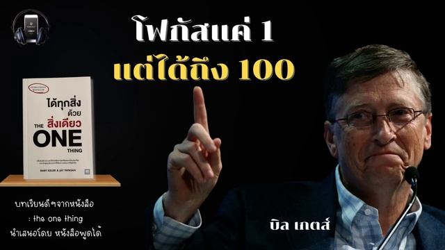 the one thing โฟกัสแค่ 1 แต่ได้ถึง 100 #พัฒนาตนเอง #ประสบความสำเร็จในชีวิต смотреть онлайн