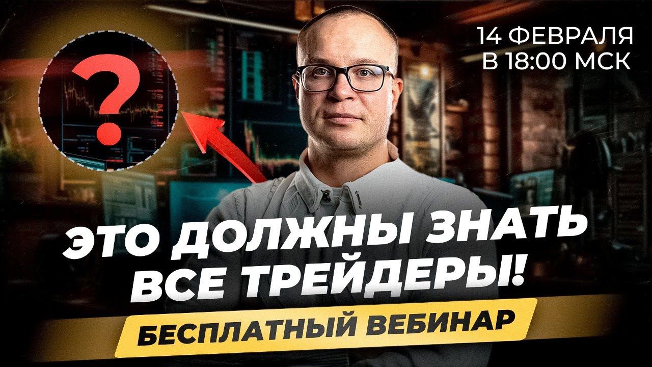 ВСЯ ПРАВДА О ТРЕЙДИНГЕ. Раскрываем главный секрет торговли смотреть онлайн