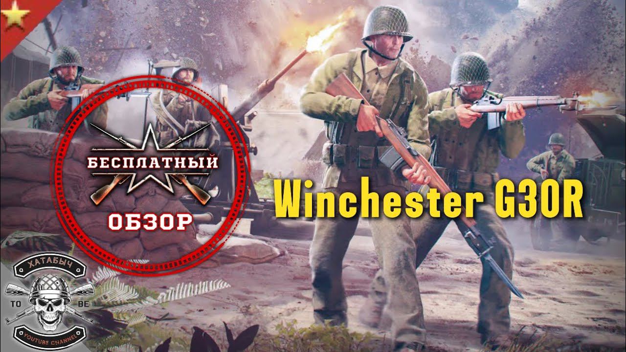 Бесплатный обзор на Winchester G30R [ENLISTED] смотреть онлайн