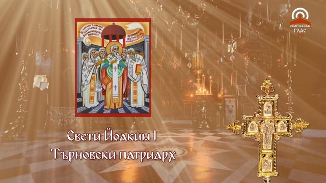 Жития на светиите - 18.01. - Свети Йоаким І Търновски патриарх смотреть онлайн