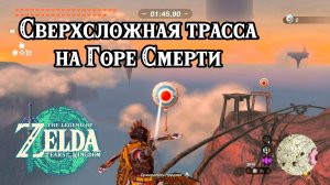Сверхсложная трасса на Горе Смерти. Zelda Tears of the Kingdom. Mine-Cart Land: Death Mountain