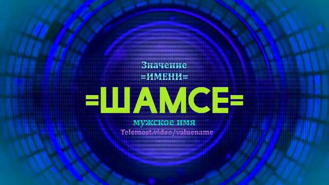 Значение имени Шамсе - Тайна имени смотреть онлайн