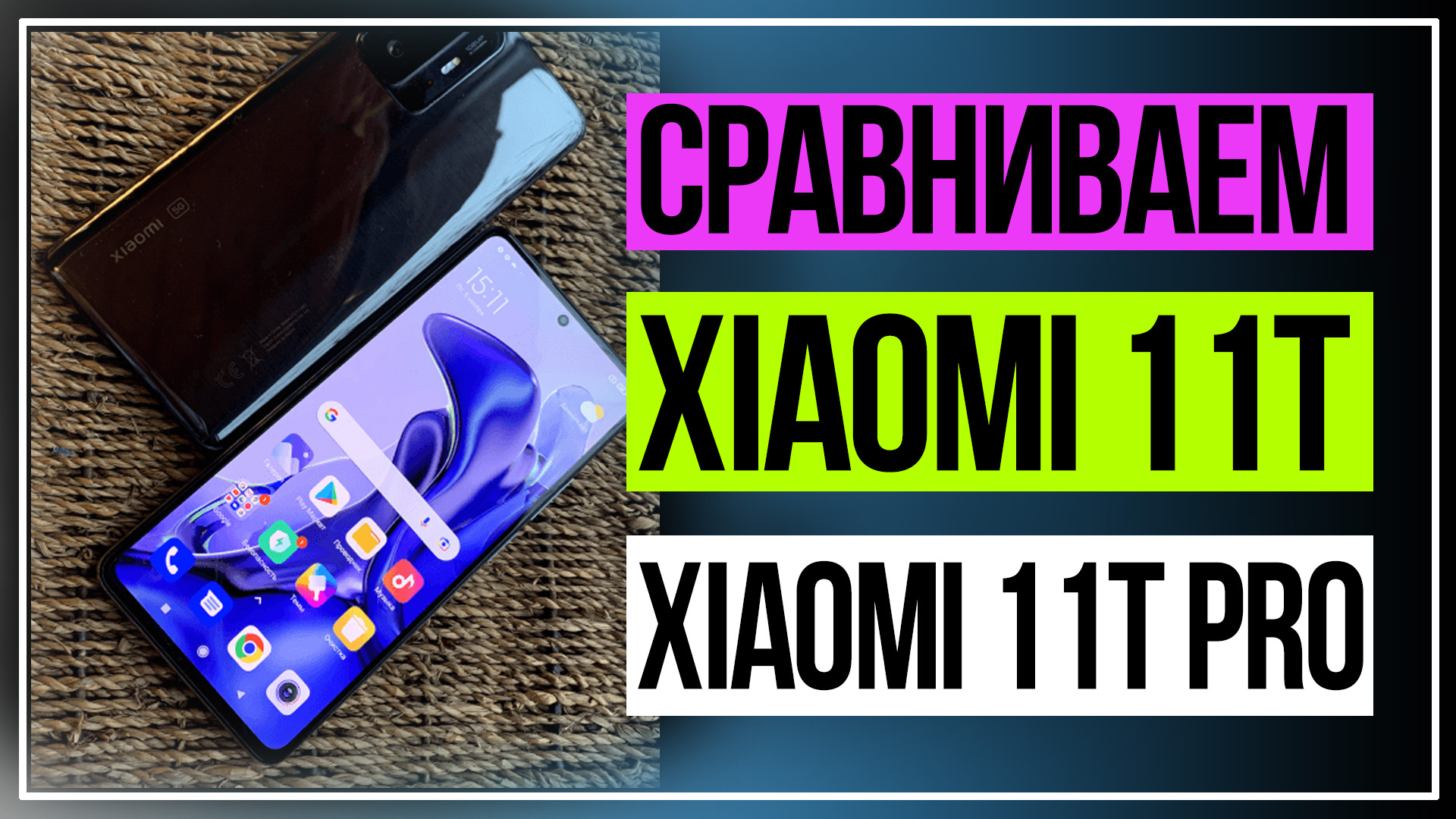 Обзор Xiaomi 11Т и Xiaomi 11Т Pro смотреть онлайн
