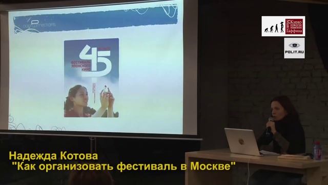 Лекция Надежды Котовой "Как организовать фестиваль в Москве". Киношкола им. МакГаффина смотреть онлайн
