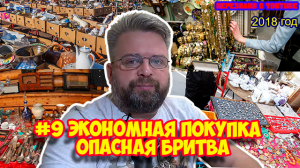 Ролик 127. #9 ЭКОНОМНАЯ ПОКУПКА  Опасная бритва  Олег Бритва