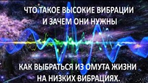 Что такое высокие вибрации и зачем они нужны. Как выбраться из омута жизни на низких вибрациях.