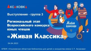 Живая классика-2023. Группа 3. Регион.этап Всероссийского конкурса юных чтецов в Аксаковке