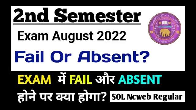 अगर DU SOL 2nd Semester में Fail या Absent हो गये तो क्या होगा? | SOL Second semester Exam 2022 смотреть онлайн