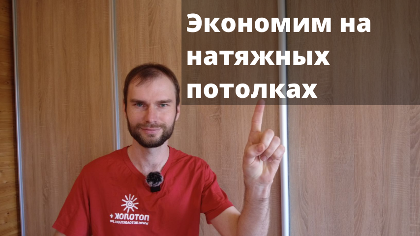 Экономим на потолках смотреть онлайн