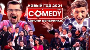 Камеди Клаб Новогодний выпуск 2021 «Короли вечеринки»