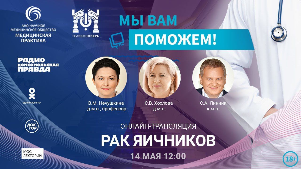 «МЫ ВАМ ПОМОЖЕМ!», онлайн-встреча по теме «Рак яичников» смотреть онлайн
