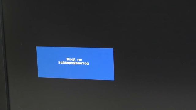Вход не поддерживается на мониторе что делать