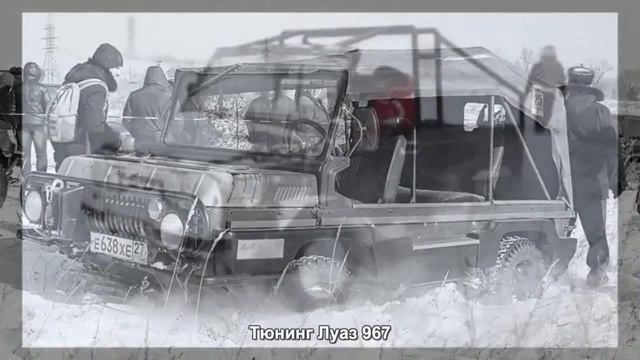 #814. Тюнинг Луаз 967 смотреть онлайн