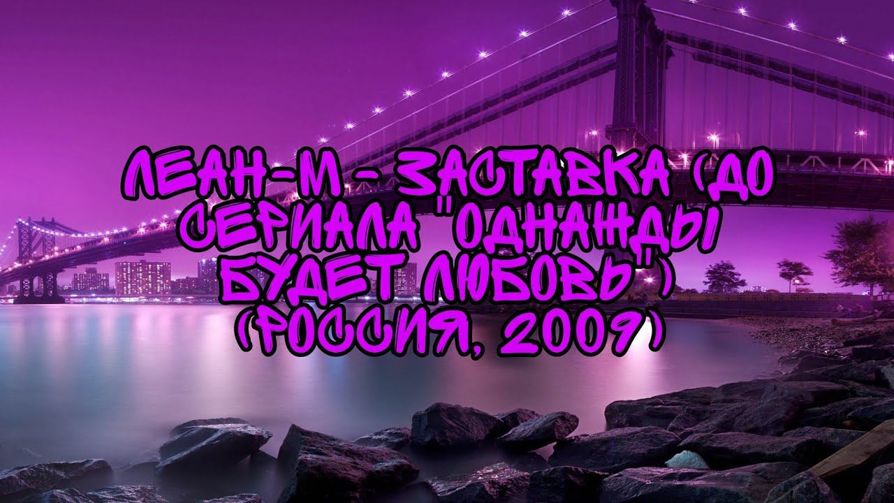 Леан-М - Заставка (До Сериала "Однажды Будет Любовь") (Россия, 2009) смотреть онлайн