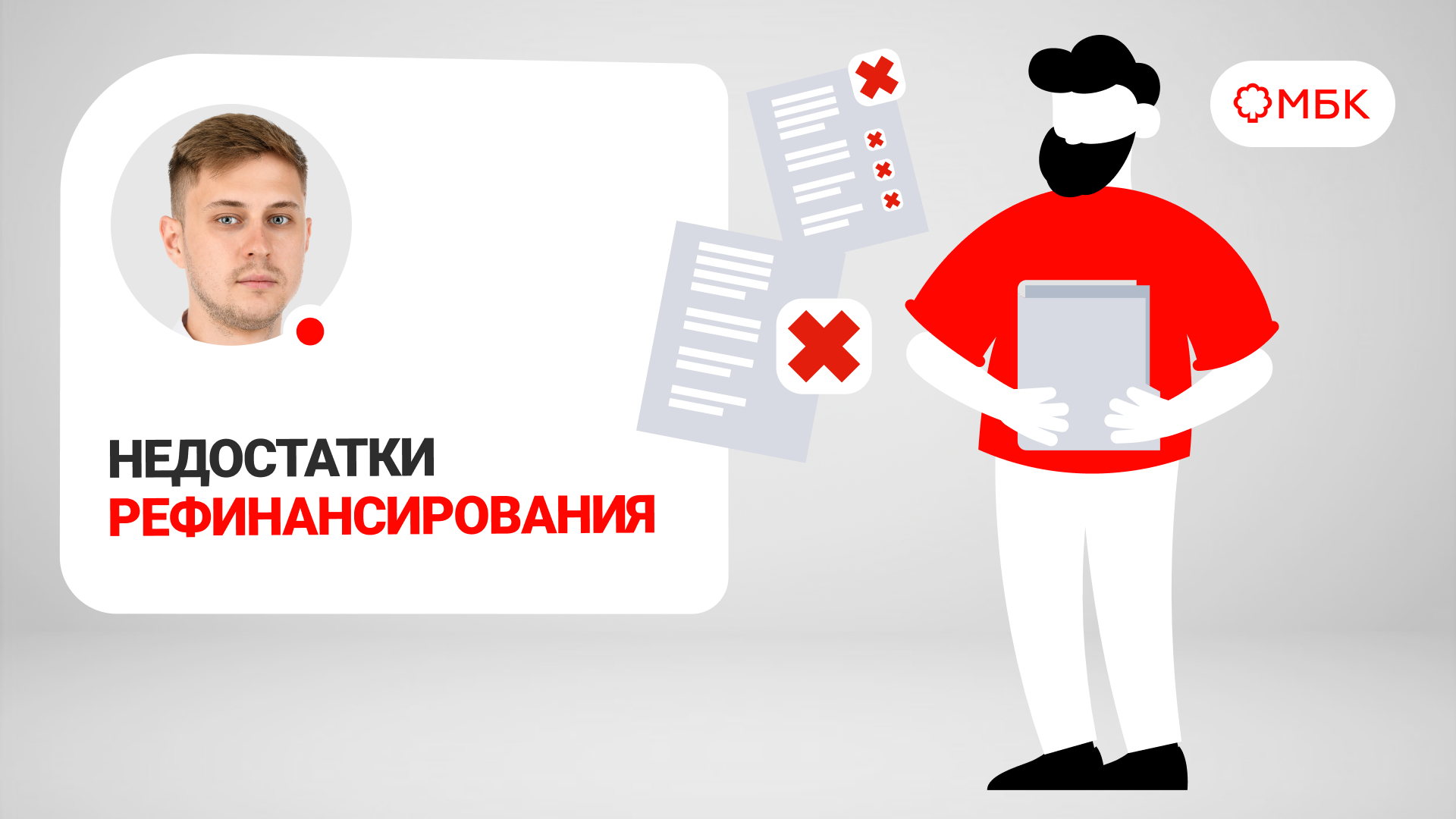 Недостатки рефинансирования