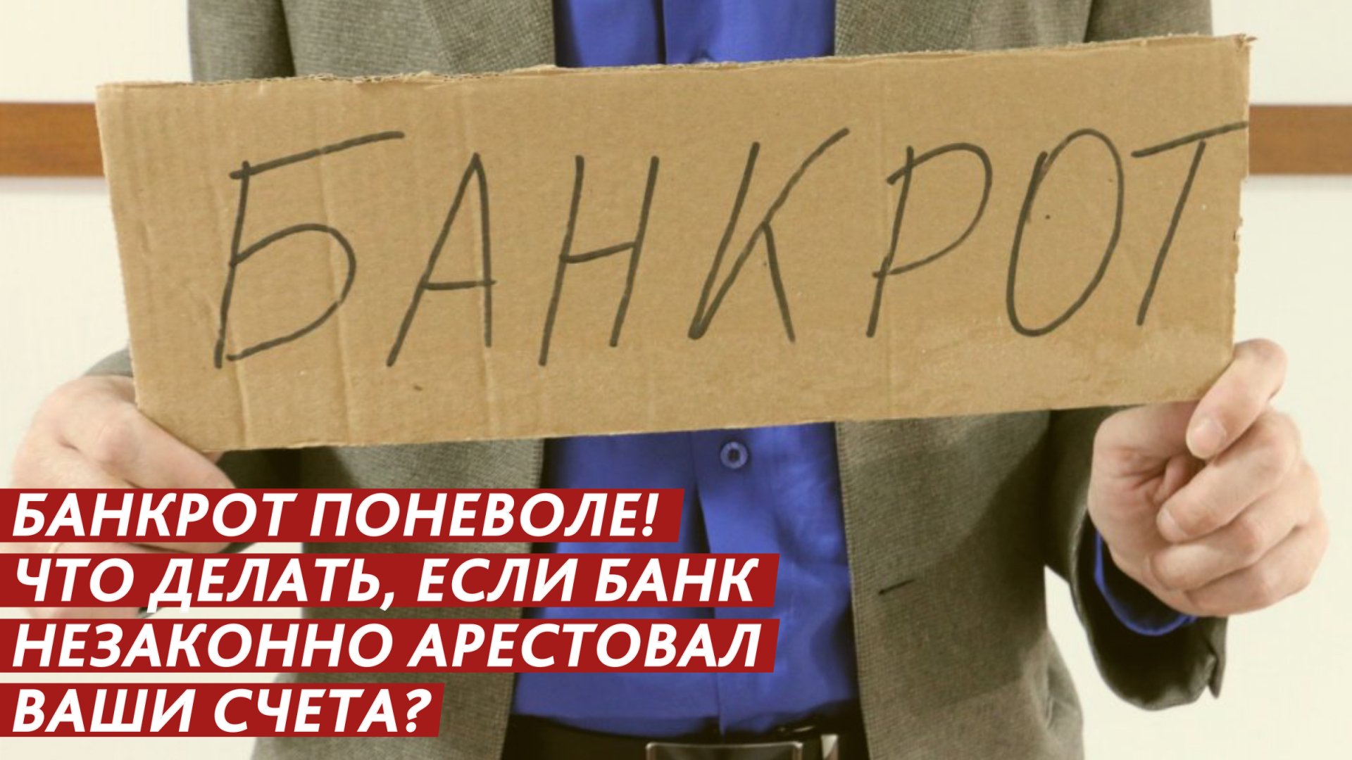 Банк арестовал счета ветерану труда! Что делать? смотреть онлайн