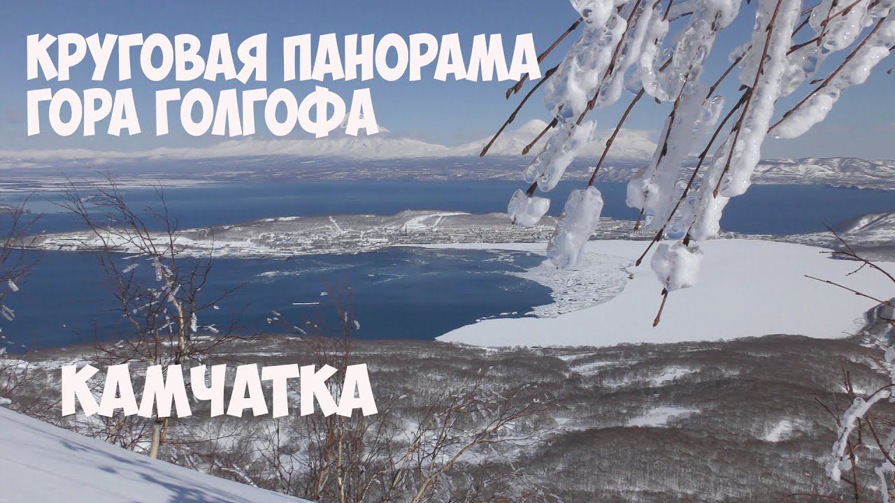 Камчатка гора Голгофа круговая панорама смотреть онлайн