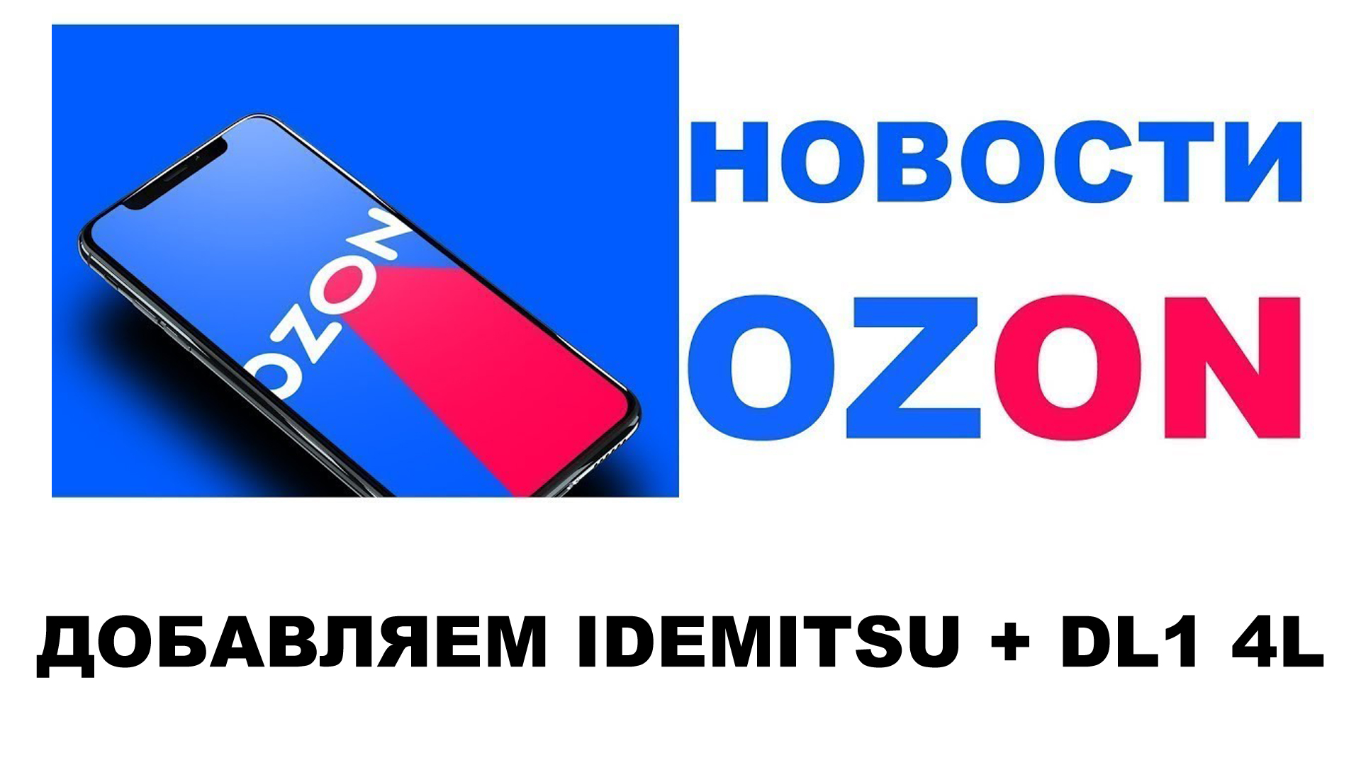 НОВОСТИ OZON:  ЗАГРУЖАЕМ IDEMITSU ZEPRO + TOYOTA DL1 4L ОТПРАВКА НА #OZON 18_07_22   #ANTON_MYGT