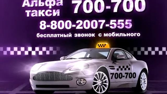 АЛЬФА такси смотреть онлайн