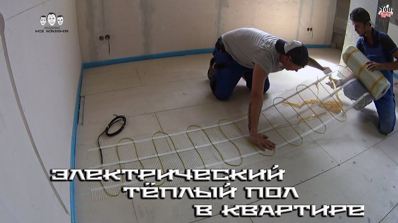 Как сделать электрический тёплый пол в квартире смотреть онлайн