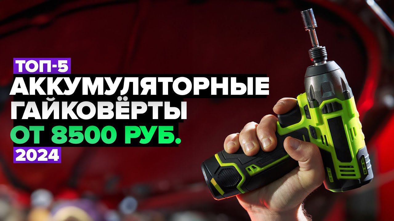 ТОП-5: Лучшие аккумуляторные гайковёрты Рейтинг 2024 года смотреть онлайн