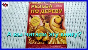 Книга Резьба по дереву большая иллюстрированная энциклопедия.mp4