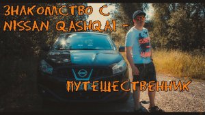 Nissan Qashqai (J10) -  путешественник (обзор, тест-драйв,  знакомство) #Nissan #Qashqai