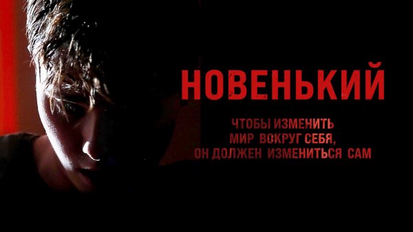Новенький (2021)