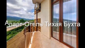 Апарт-Отель Тихая Бухта - великолепный отель у моря!