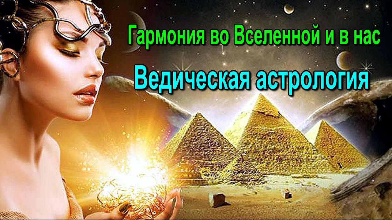 ⚡Полная запись -Гармония во Вселенной и в нас. Ведическая астрология - семинар онлайн смотреть онлайн