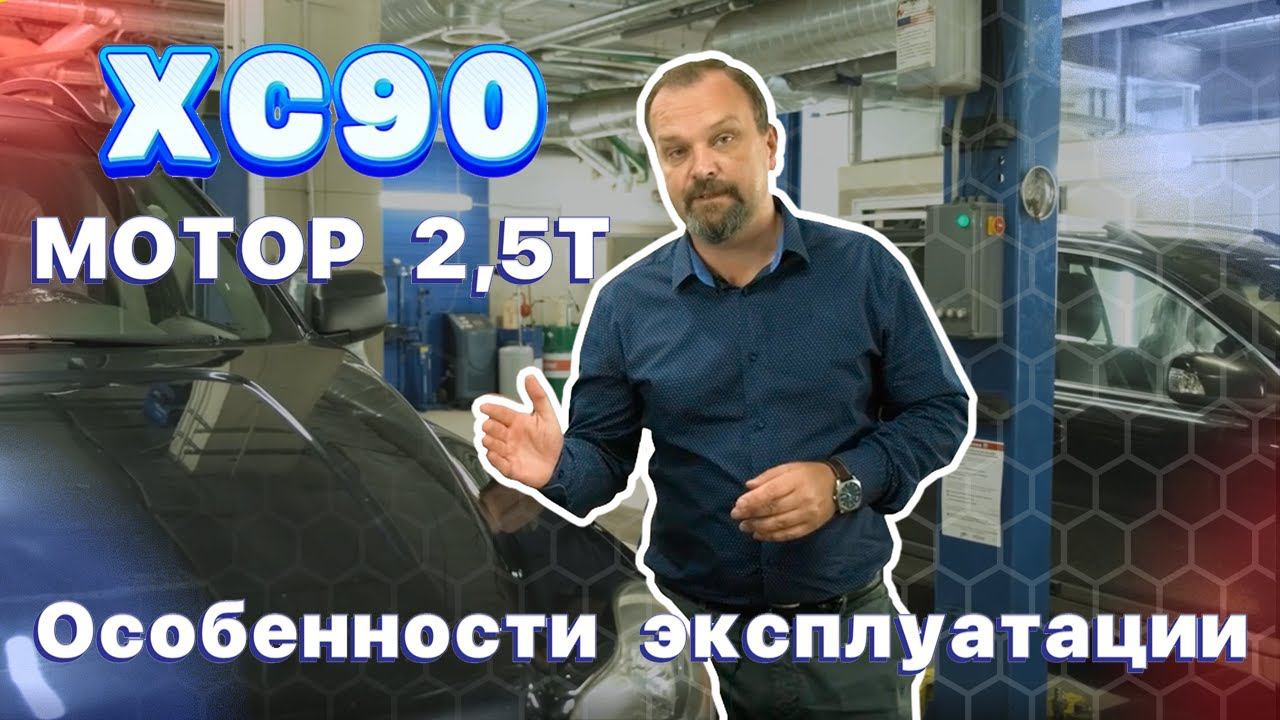Особенности эксплуатации XC90 2,5 T смотреть онлайн