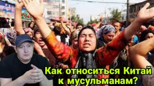 Как относиться Китай к мусульманам?