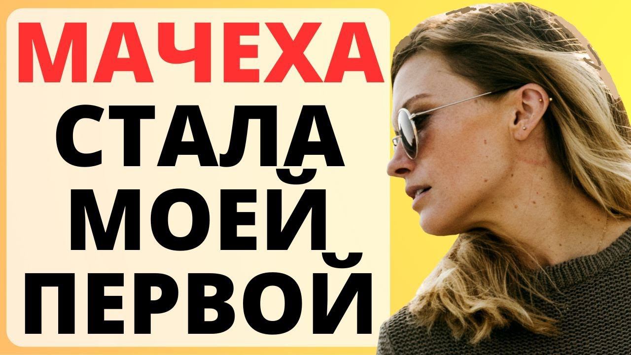 МАЧЕХА сделала СЫНА взрослым / истории из жизни смотреть онлайн