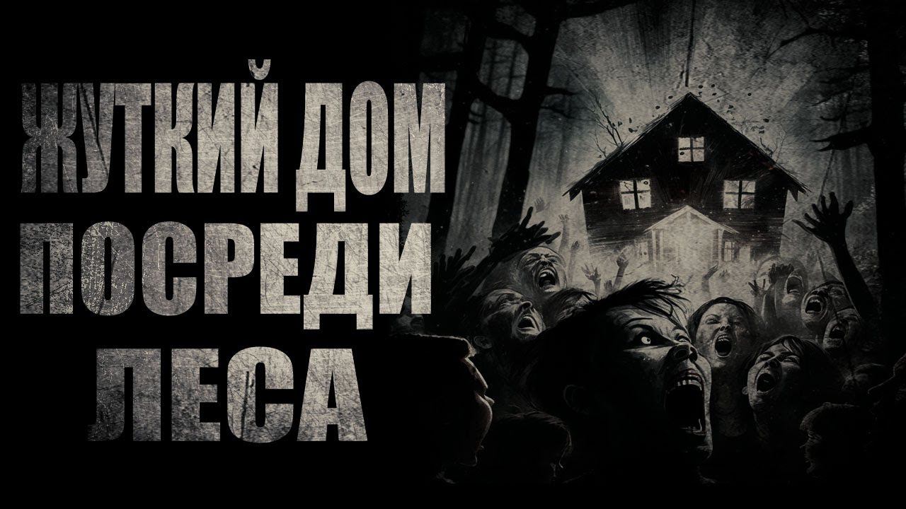 страшные истории - ЖУТКИЙ ДОМ , ПОСРЕДИ ЛЕСА | ужасы | мистика смотреть онлайн
