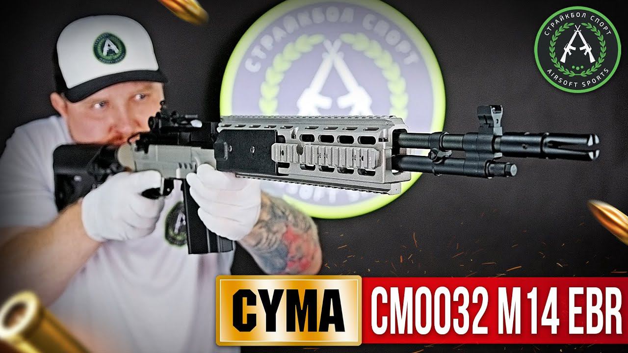 Обзор на CYMA CM032 M14 EBR. Страйкбольная винтовка. смотреть онлайн