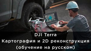 DJI Terra - картография и 2D реконструкция (обучение на русском).mp4