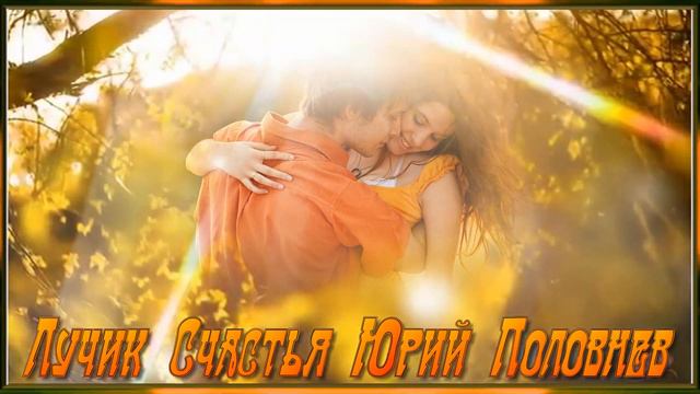Лучик Счастья - Юрий Половнев смотреть онлайн