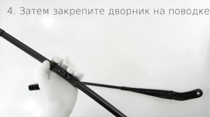 Инструкция установки бескаркасных дворников LYNXauto с креплением PUSH BUTTON 16mm (VAG)