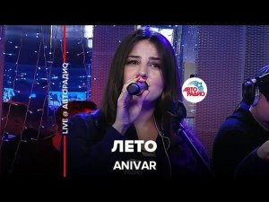 Anivar - Лето (LIVE@ Авторадио)