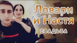 цыганская свадьба Ловари и Настя (Фролово)